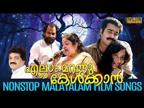 എല്ലാം മറന്നു കേൾക്കാൻ | Evergreen Malayalam Film Songs | Nostalgic Malayalam Film Songs