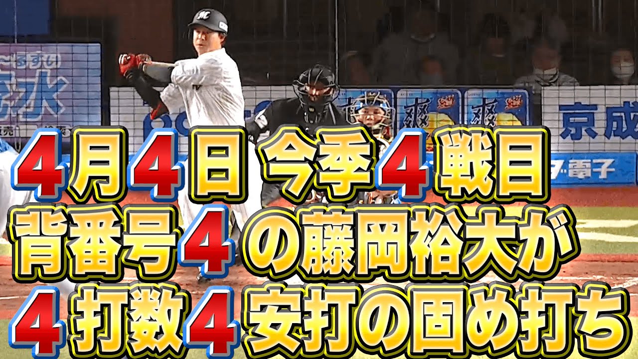【ただの偶然…!?】藤岡裕大『4月4日今季4戦目、背番号4の藤岡裕大が4打数4安打の固め打ち』