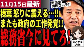 【国民民主党最新】「総務省が玉木を潰そうとしてる！」榛葉幹事長が会見で暴露！総務省と全国知事会が結託して妨害工作！ヤバすぎて旧メディアすら危機感を覚える【勝手に論評】