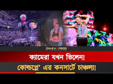 কনসার্টের ‘কিস-ক্যামে’ ধরা পড়েছে পরকীয়ার চিত্র