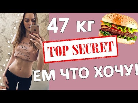 Как ЕСТЬ ВСЕ и НЕ ТОЛСТЕТЬ 🍰 Секрет худых девушек