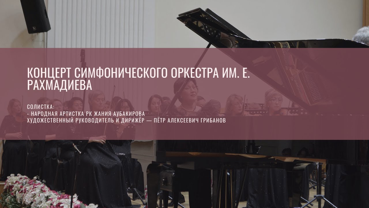 Ф. Шопен. Концерт для фортепиано с оркестром