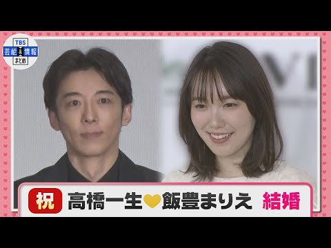 【速報】高橋一生さん 飯豊まりえさん 結婚を発表