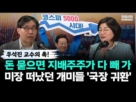 우석진 교수의 촉! 돈 묻으면 지배주주가 다 빼 가-미장 떠났던 개미들 '국장 귀환' https://img.youtube.com/vi/4NhDsBVtAhU/hqdefault.jpg 우석진 교수의 촉! 돈 묻으면 지배주주가 다 빼 가-미장 떠났던 개미들 '국장 귀환'