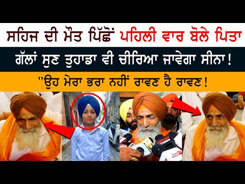 Sehaj ਦੀ ਮੌਤ ਪਿੱਛੋਂ ਪਹਿਲੀ ਵਾਰ ਬੋਲੇ ਪਿਤਾ, ਗੱਲਾਂ ਸੁਣ ਤੁਹਾਡਾ ਵੀ ਚੀਰਿਆ ਜਾਵੇਗਾ ਸੀਨਾ!