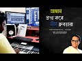 Amay Proshno Kare Neel Dhrubatara | Instrumental | Hemanta Mukherjee | Keyboard Cover