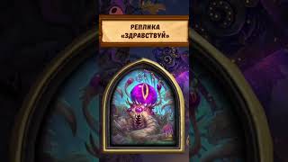 Карнавальный К'тун реплики #hearthstone