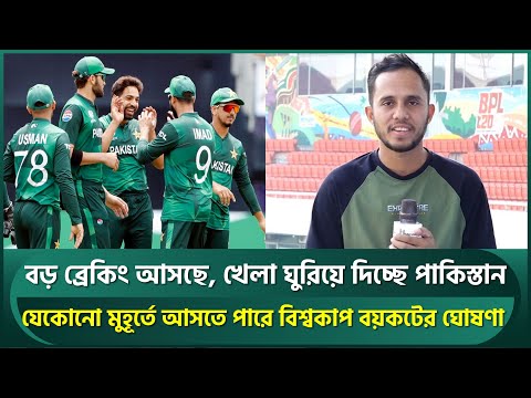 বড় ব্রেকিং আসছে, খেলা ঘুরিয়ে দিচ্ছে পাকিস্তান; যেকোনো সময় আসতে পারে বিশ্বকাপ বয়কটের ঘোষণা | PCB