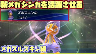 【ポケモンチャンピオンズ】Rate1880～新メガシンカを何が何でも活躍させる【メガズルズキン編】【ダブルバトル】