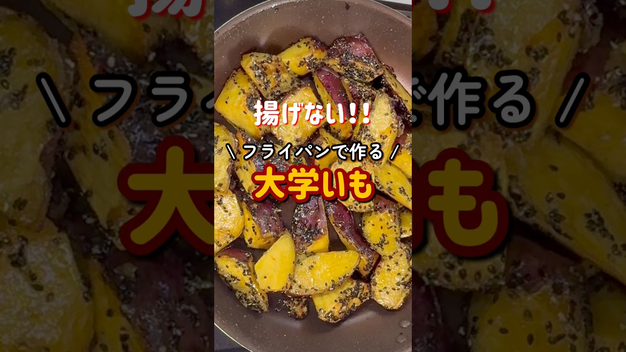 揚げない！！フライパンで作る大学いも#shorts#5児ママ #大学いも#簡単レシピ