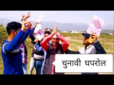 चुनावी घपरोल 2019 | Garhwali Comedy | Chunawi Ghaprol 2019 | Sauntari n Gwanu | Election Comedy 2019 Video