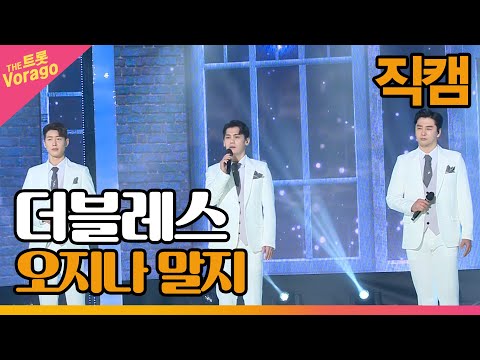 [세로 직캠]더블레스¸ 오지나 말지 | 트롯쇼 220425