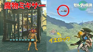 コスパ抜群のお手軽魔物ミキサー／ ロングスローを使った遠距離狙撃　などクリップ集【ゼルダの伝説 ティアーズ オブ ザ キングダム】