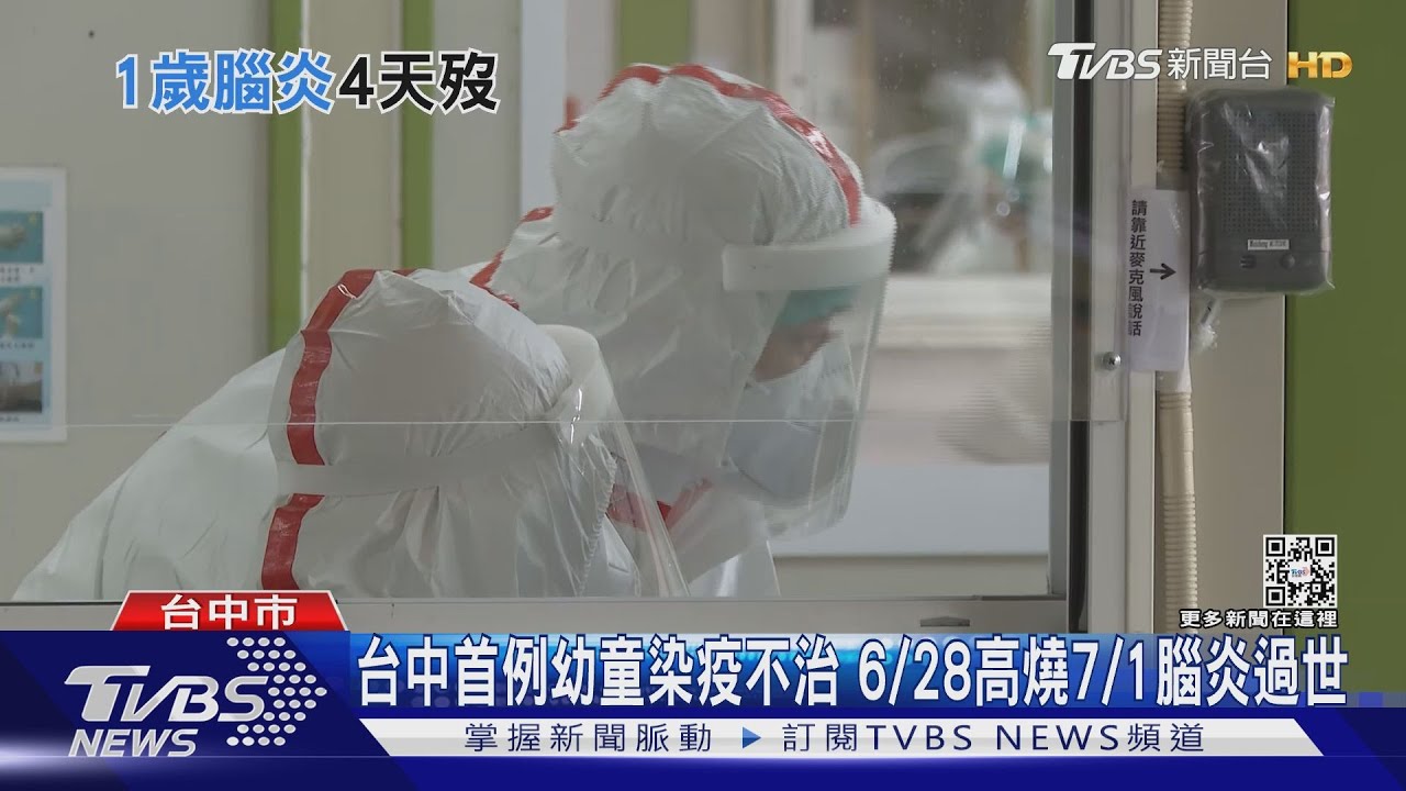 台中首例幼童染疫不治　6/28高燒7/1腦炎過世