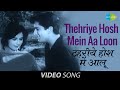 Thehriye Hosh Mein Aa Official Music Video Shashi Kapoor Nanda Mohabbat Isko Kahte Hain