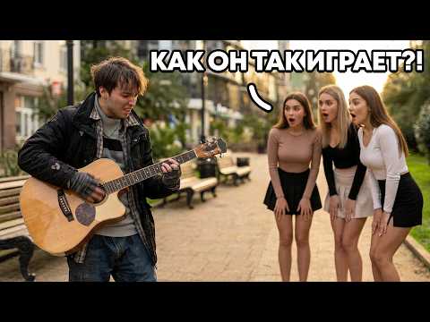 A PRO pretended to be homeless and surprised girls with his guitar playing.