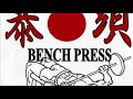 20200529 ベンチプレス MAX更新