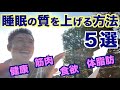 【#154】ベッド、枕じゃない!!睡眠の質を根本的に上げる方法5選。