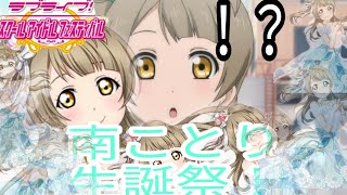 【スクフェス】南ことり誕生祭！！俺の2推しはちゅんちゅん決定だよ！！