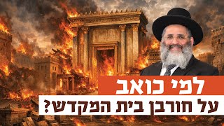 למי כואב על חורבן בית המקדש? | רגע של אור עם מו"ר הרב ישראל אברג'ל שליט"א