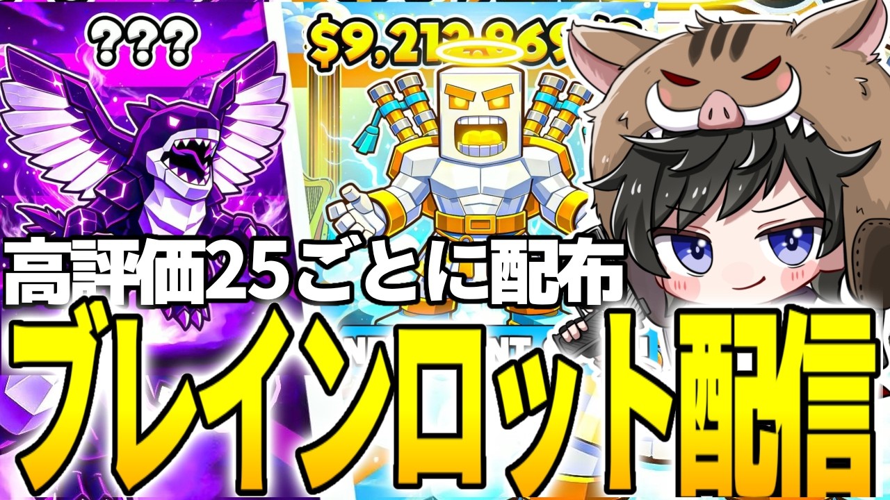 【フォートナイト】ブレインロット参加型　初見さん歓迎　全機種OK　交換しながら高評価の合計で配布！ #ブレインロット #fortnite #フォートナイト #ライブ配信