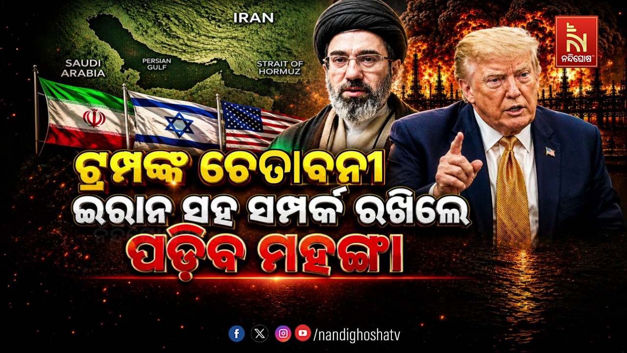 🔴 Live | ଟ୍ରମ୍ପଙ୍କ ଚେତାବନୀ, ଇରାନ ସହ ସମ୍ପର୍କ ରଖିଲେ ପଡ଼ିବ ମ