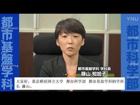 横浜国立大学都市基盤学科長挨拶　中国語字幕