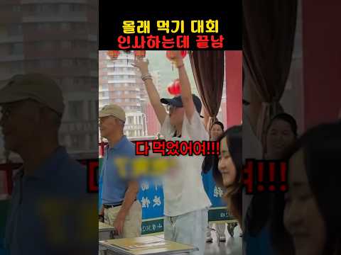 몰래 먹기 대회 인사하는데 끝남ㅋㅋ