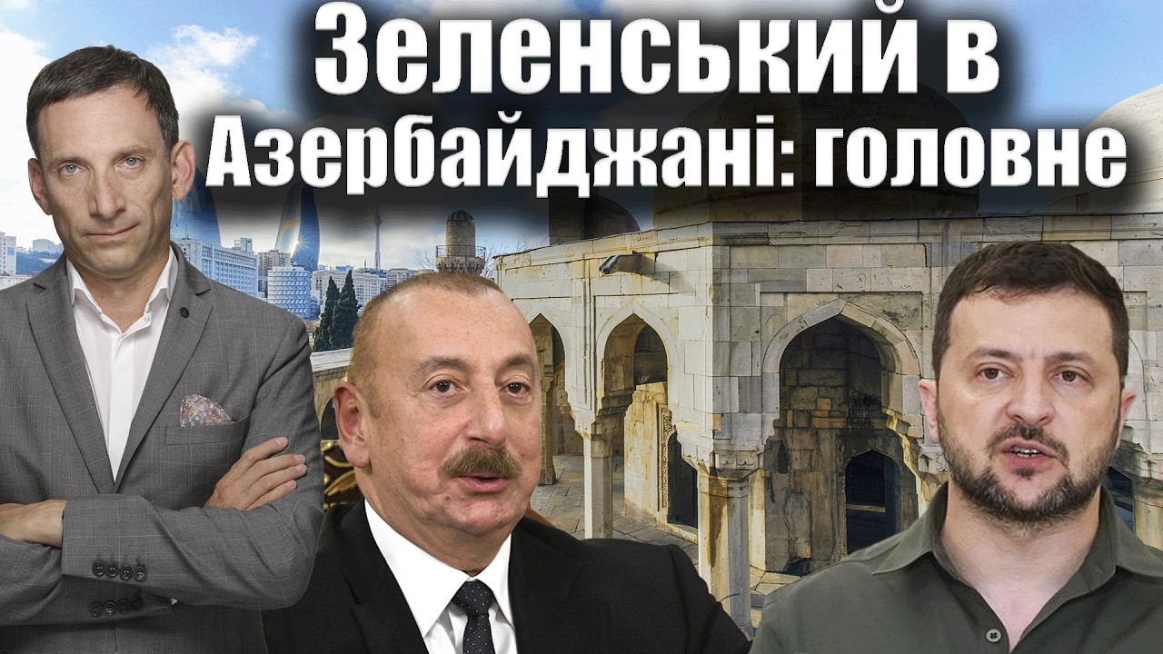 Зеленський в Азербайджані: головне | Віталій Портников