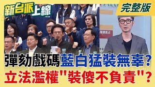 新台派上線 20251219