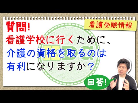 看護学科 【質問回答】看護学校に行くために、介護の資格を取るのは有利になりますか？