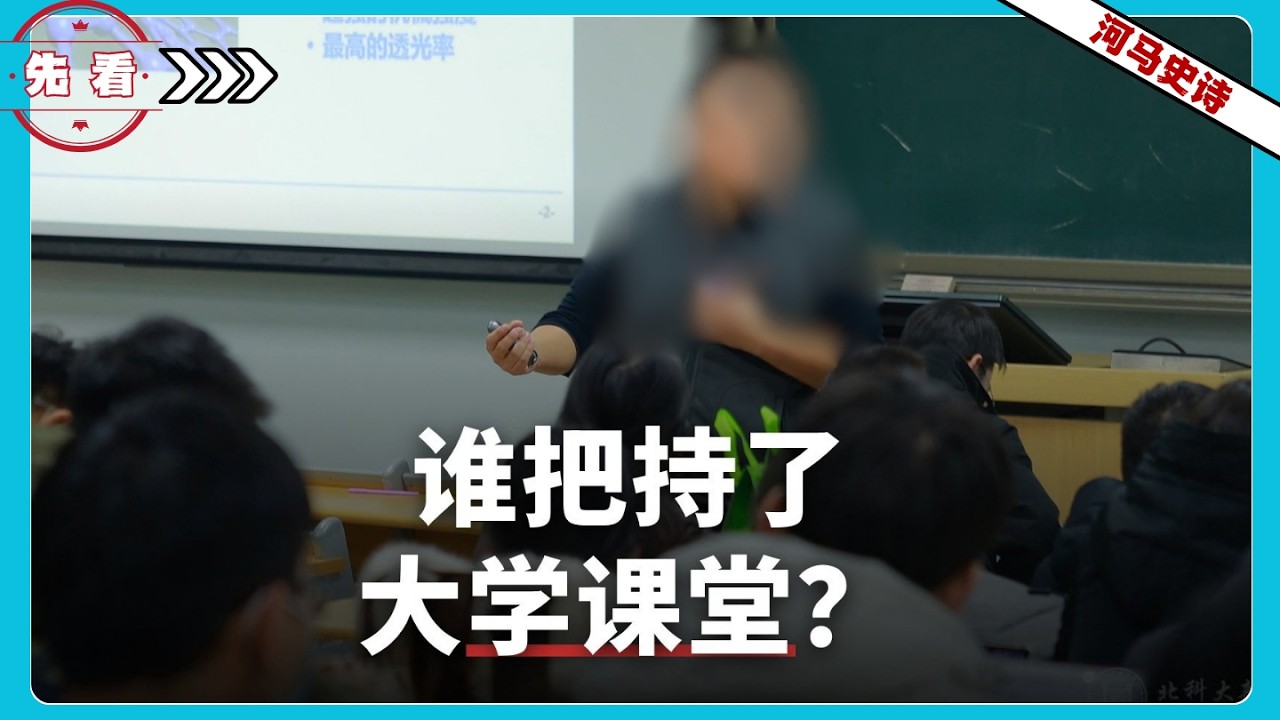 『先看!』什么人把持了中国的大学课堂？