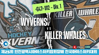 DAY5 - 47 | U12 - D1 \ 와이번즈 vs 킬러웨일즈