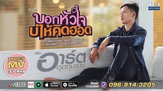 บอกหัวใจบ่ให้คิดฮอด – อาร์ต อุดทุมราช