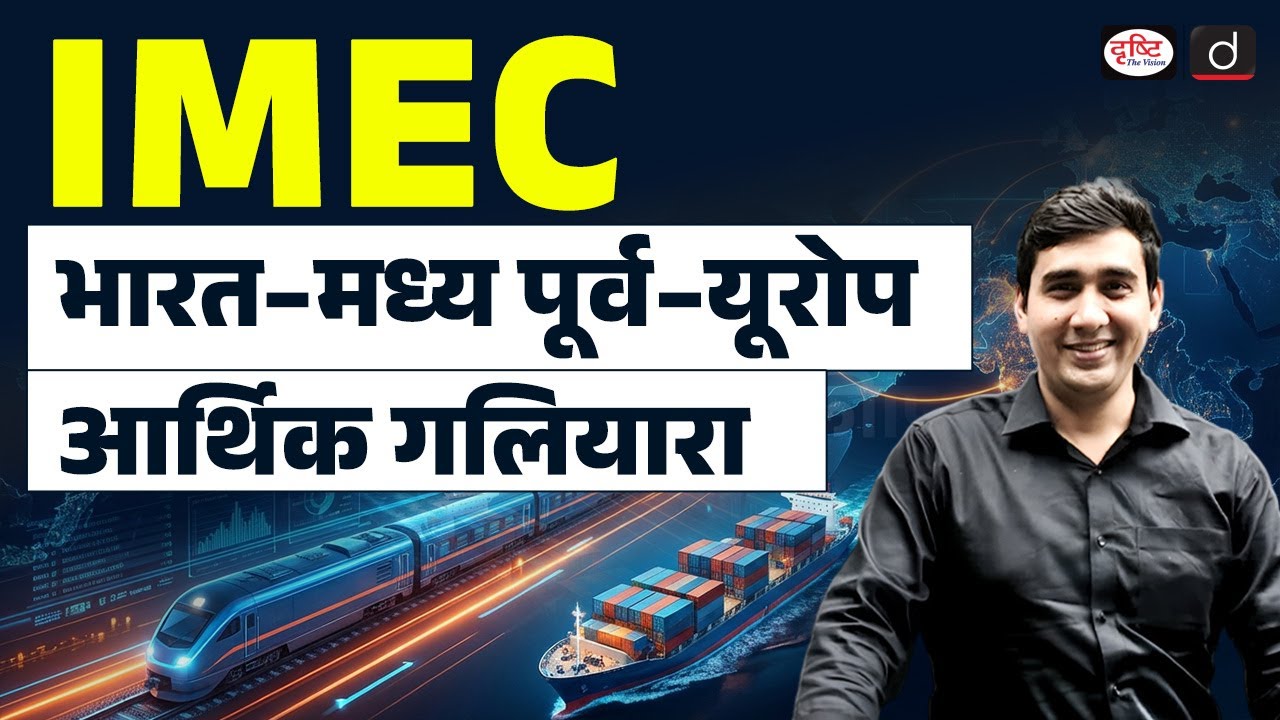 India–Middle East–Europe Corridor: Strategic Significance | Current Affairs | Drishti IAS