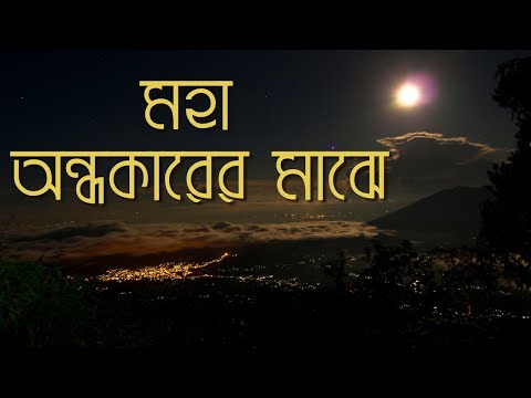 Moha Ondhokarer Majhe  || মহা অন্ধকারের মাঝে  || বড়দিনের গান    #gospelbd