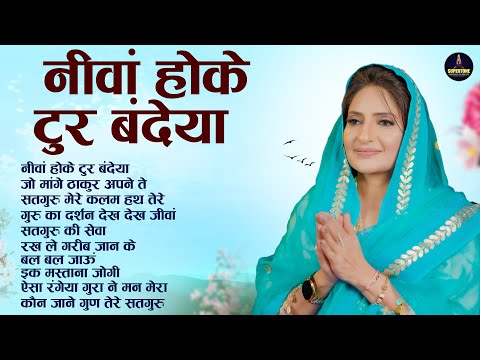 नीवां होके टुर बंदेया - बाबा जी का यह भजन आपकी सभी परेशानी दूर करेगा - Top 10 Guru Nanak Shabad 2025