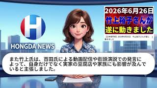 竹上裕子氏、日本保守党の百田尚樹氏を刑事告訴【ホングダ・ニュース🎵　AI NEWS】