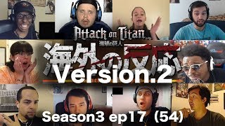 【海外の反応】進撃の巨人3期 第17話#54 ver.2 / Shingeki no kyojin S3 17 #54 ver.2【Reaction Mashup】