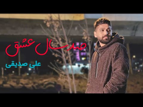 Ali Sedighi - Sad Sal Eshgh | OFFICIAL VIDEO (علی صدیقی - صد سال عشق)