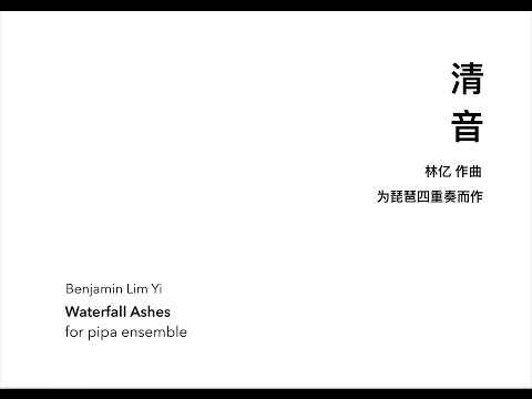 Waterfall Ashes for Pipa Quartet 《清音》琵琶四重奏