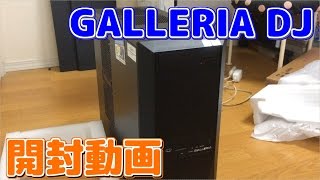 【開封動画】ゲーミングPCが届いた！【GALLERIA DJ】