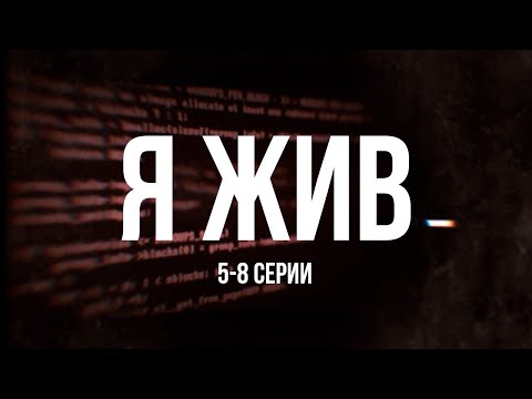 сериал Я ЖИВ... I 5-8 серии I Смотреть онлайн бесплатно