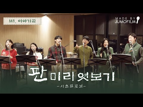 [2025-26 판] 목차 일곱. 🎤뮤지컬 '판' 미리 엿보기 M1. 이야기꾼