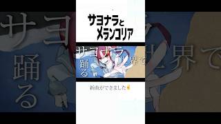 新曲です。#shorts #初音ミク#ボカロ