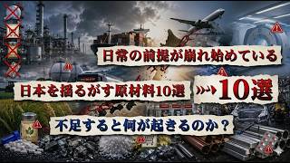 日常の前提が崩れ始めている、日本を揺るがす原材料10選、不足すると何が起きるのか？