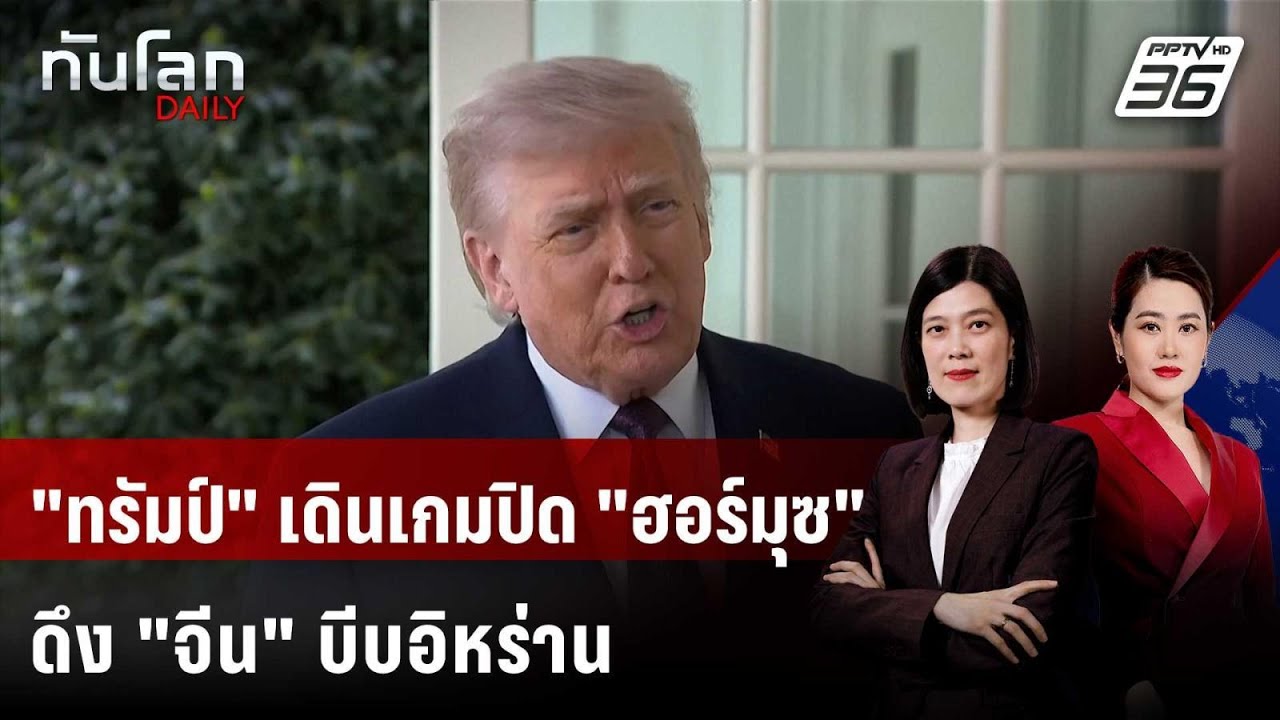 เบื้องหลังเกม "ทรัมป์" เดิมพันปิดล้อมฮอร์มุซ | ทันโ?