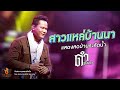 สาวแหล่บ้านนา ดำ ดัสกร เต็มวง บันทึก