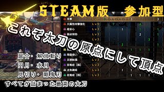 【MHRSB】参加型44日目　新装備お披露目！太刀の悩みも聞いてくれ！参加型傀異クエストレベル上げ！３頭・１乙クエスト大歓迎！みんなの鬼畜クエストを回していこ！