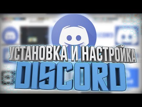 Установка и настройка Discord 2018 | Гайд